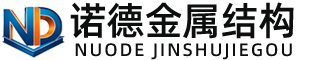 曲靖诺德金属结构有限公司